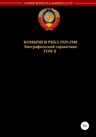 Комбриги РККА 1935—1940. Том 1 (fb2)