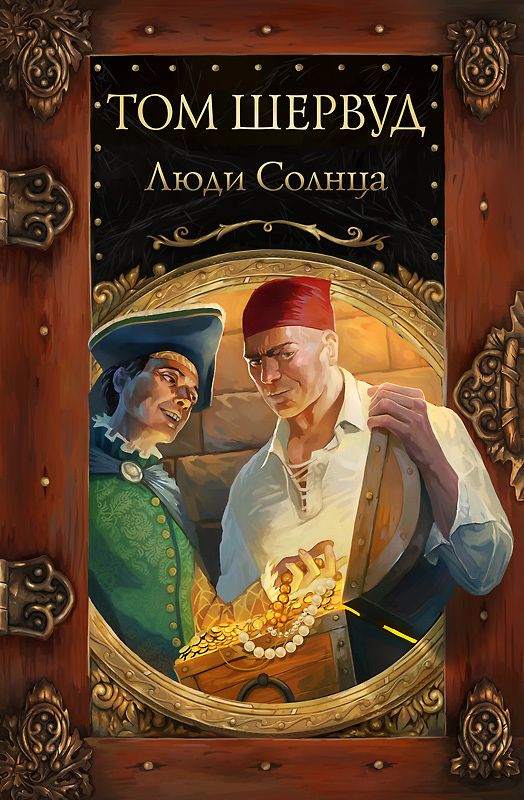 Люди Солнца (fb2)