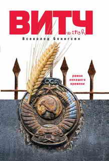 ВИТЧ (fb2)