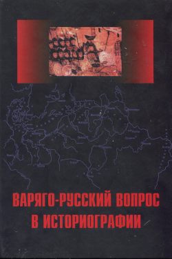 Варяго-Русский вопрос в историографии (fb2)
