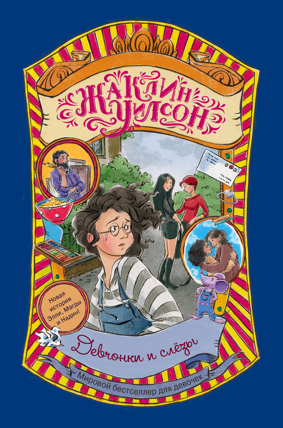 Девчонки и слезы (fb2)