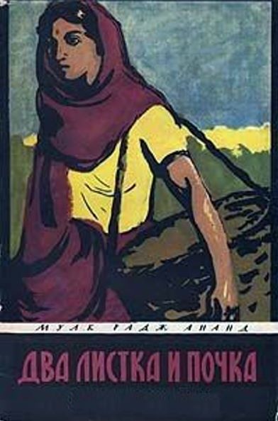 Два листка и почка (fb2)