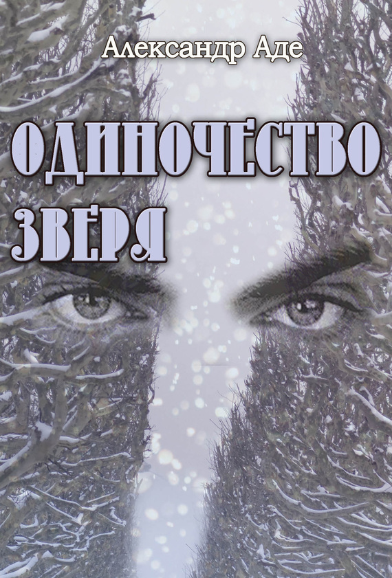 Одиночество зверя (fb2)