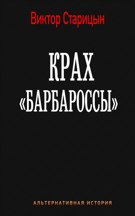 Крах "Барбароссы" (СИ) (fb2)