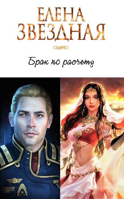 Брак по расчету. Часть 1 (fb2)
