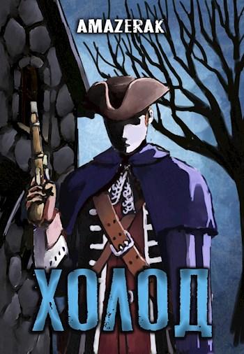 Холод (fb2)