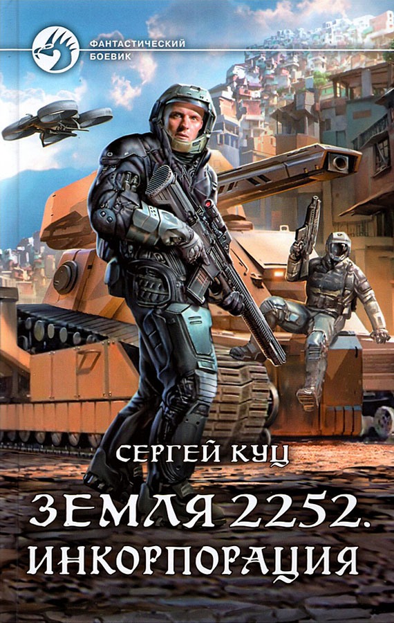 Инкорпорация (fb2)