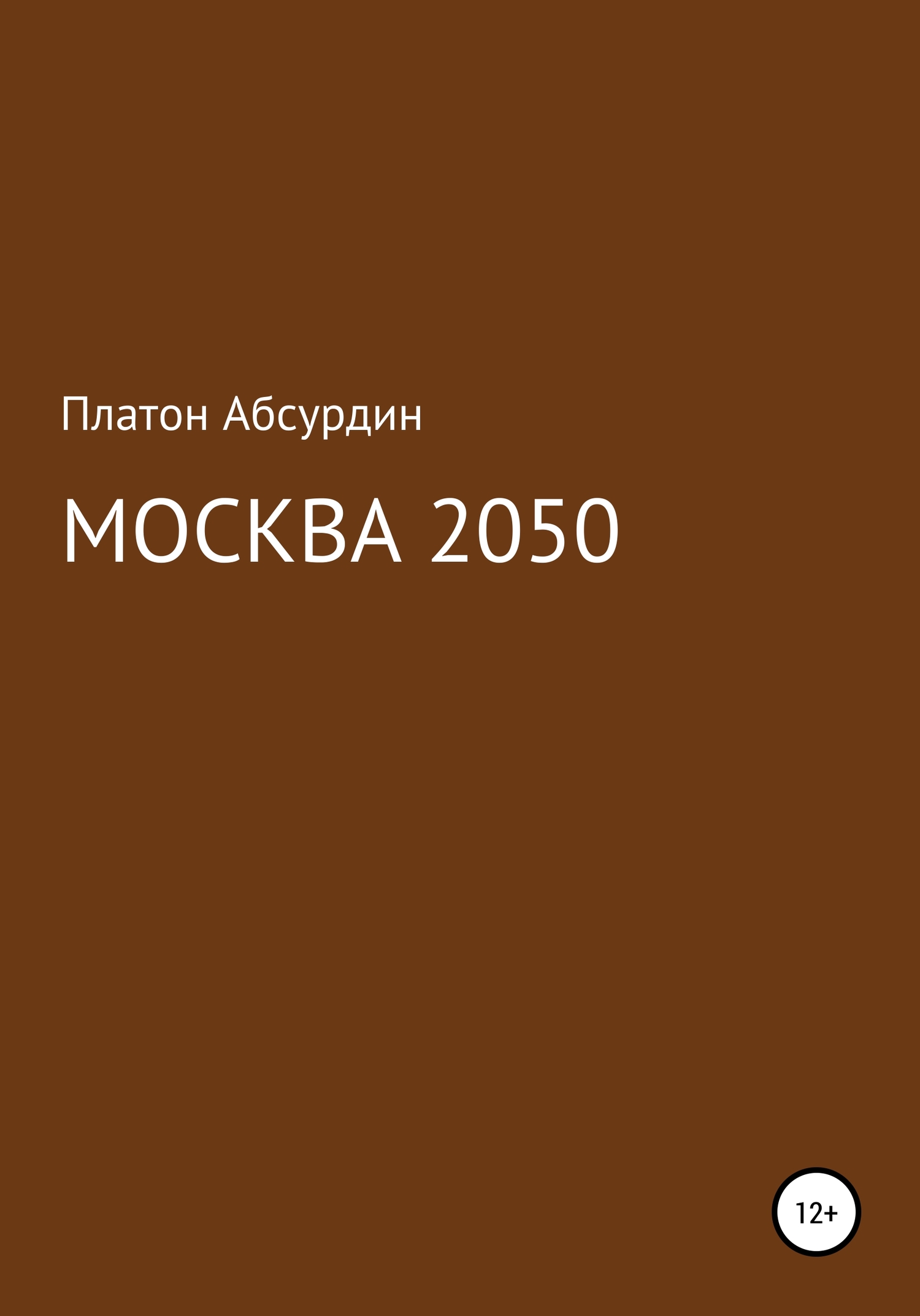 Москва 2050 (fb2)