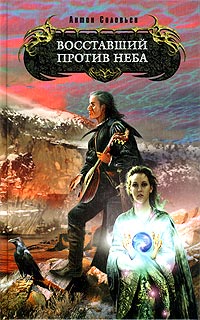 Восставший против Неба (fb2)