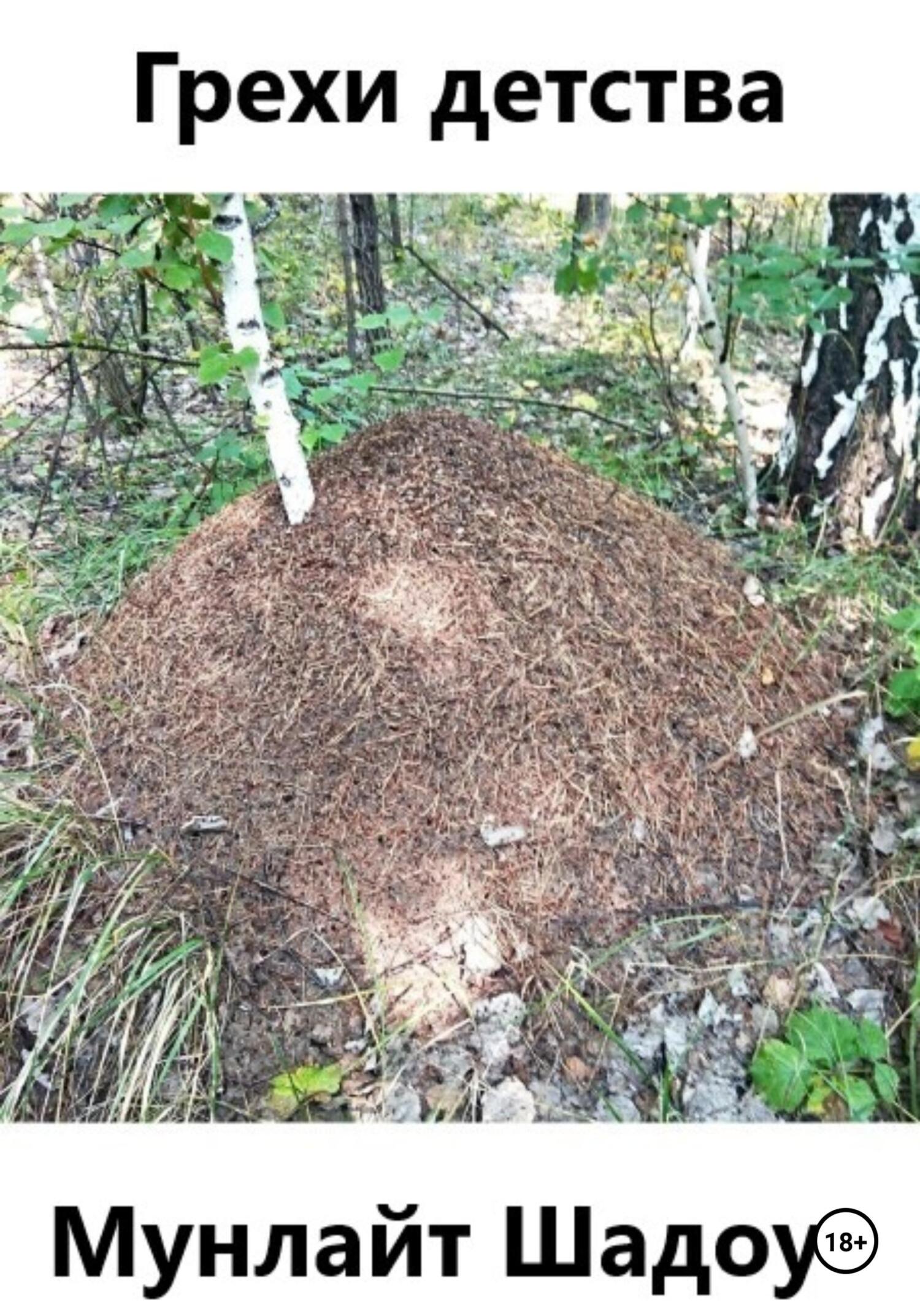 Грехи детства (fb2)