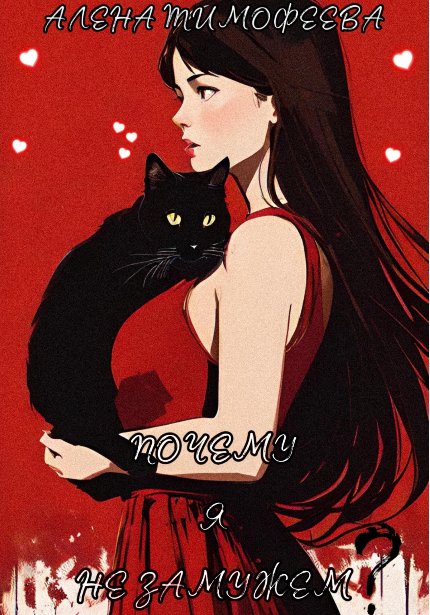 Почему я не замужем? (fb2)