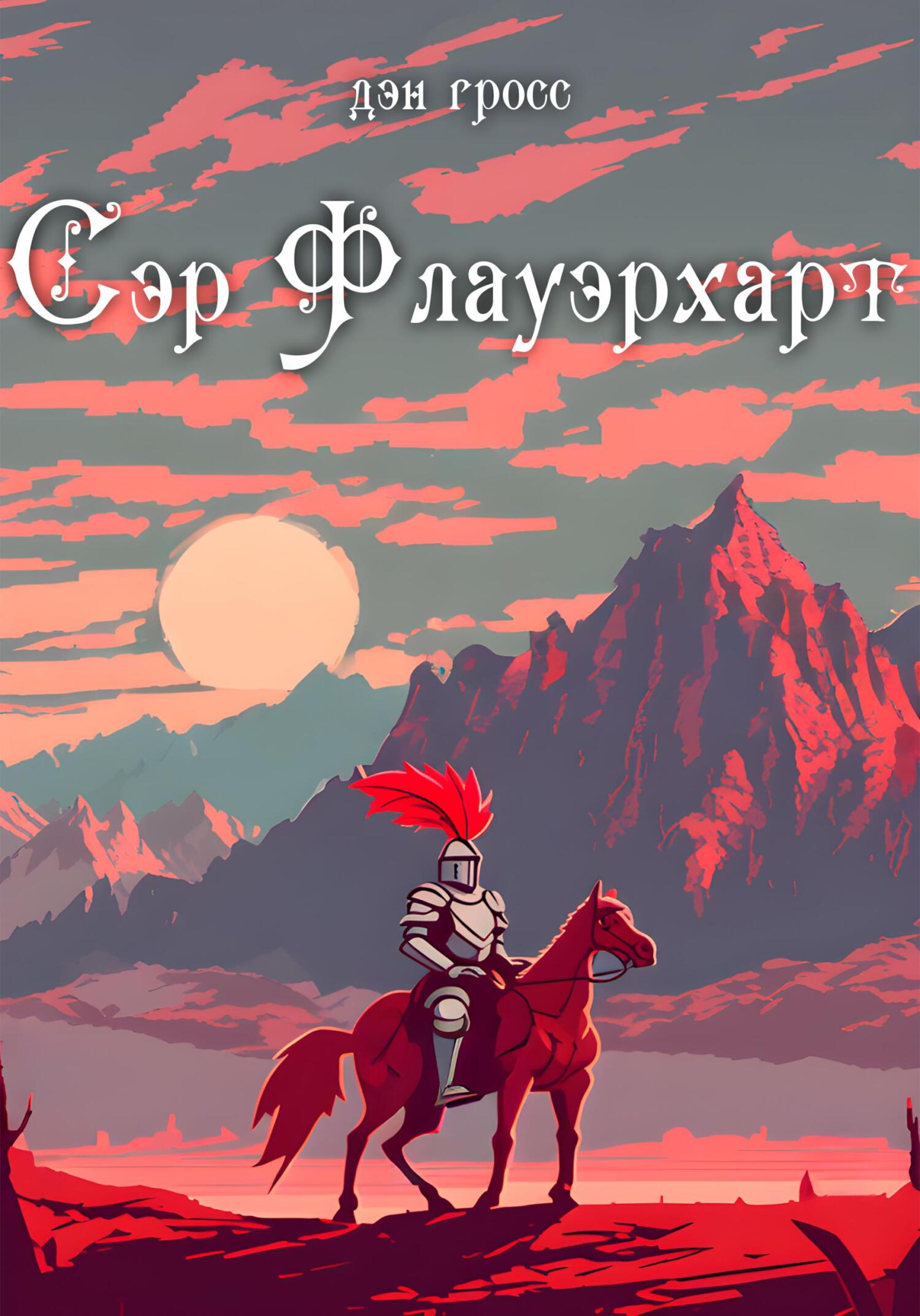 Сэр Флауэрхарт (fb2)