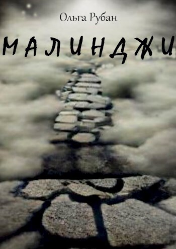 Малинджи (СИ) (fb2)