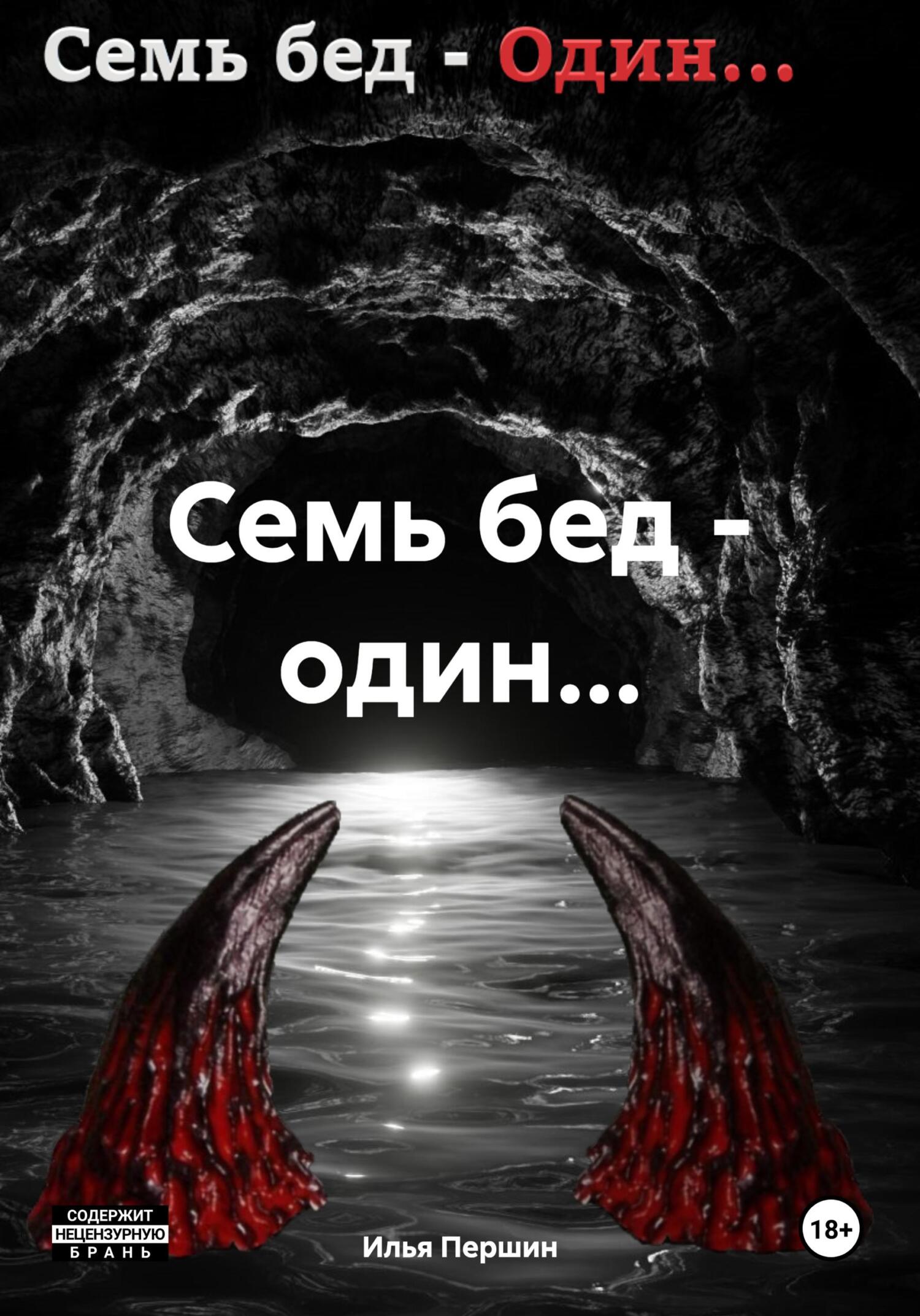 Семь бед – один… (fb2)