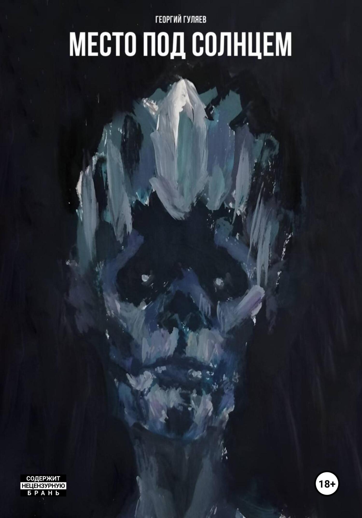 Место под солнцем (fb2)