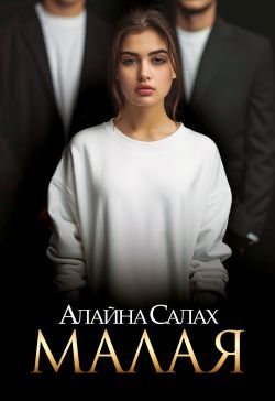 Малая (fb2)