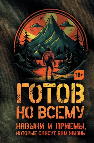 Готов ко всему. Навыки и приемы, которые спасут вам жизнь (fb2)