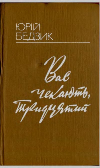 Вас чекають, Тридцятий (pdf)