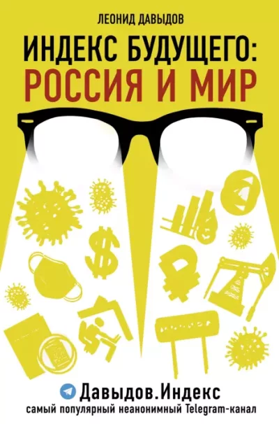 Индекс будущего. Россия и мир (epub)