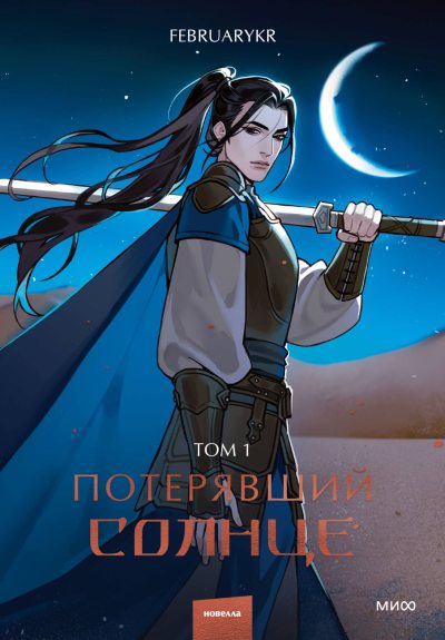 Потерявший солнце. Том 1 (fb2)