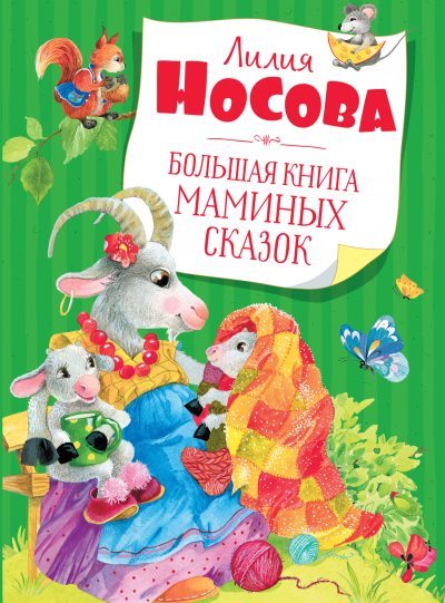 Большая книга маминых сказок (fb2)