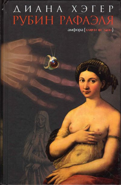 Рубин Рафаэля (fb2)