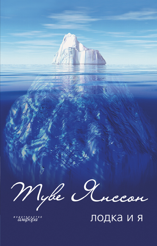 Лодка и я (fb2)