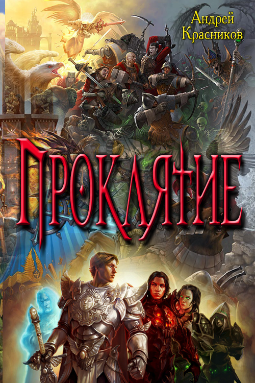 Проклятие (fb2)