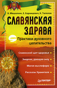 Славянская здрава (fb2)