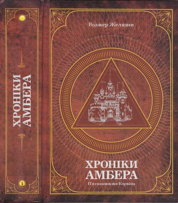 Хроніки Амбера : у 2 томах. — Т. 1 : П’ятикнижжя Корвіна (fb2)