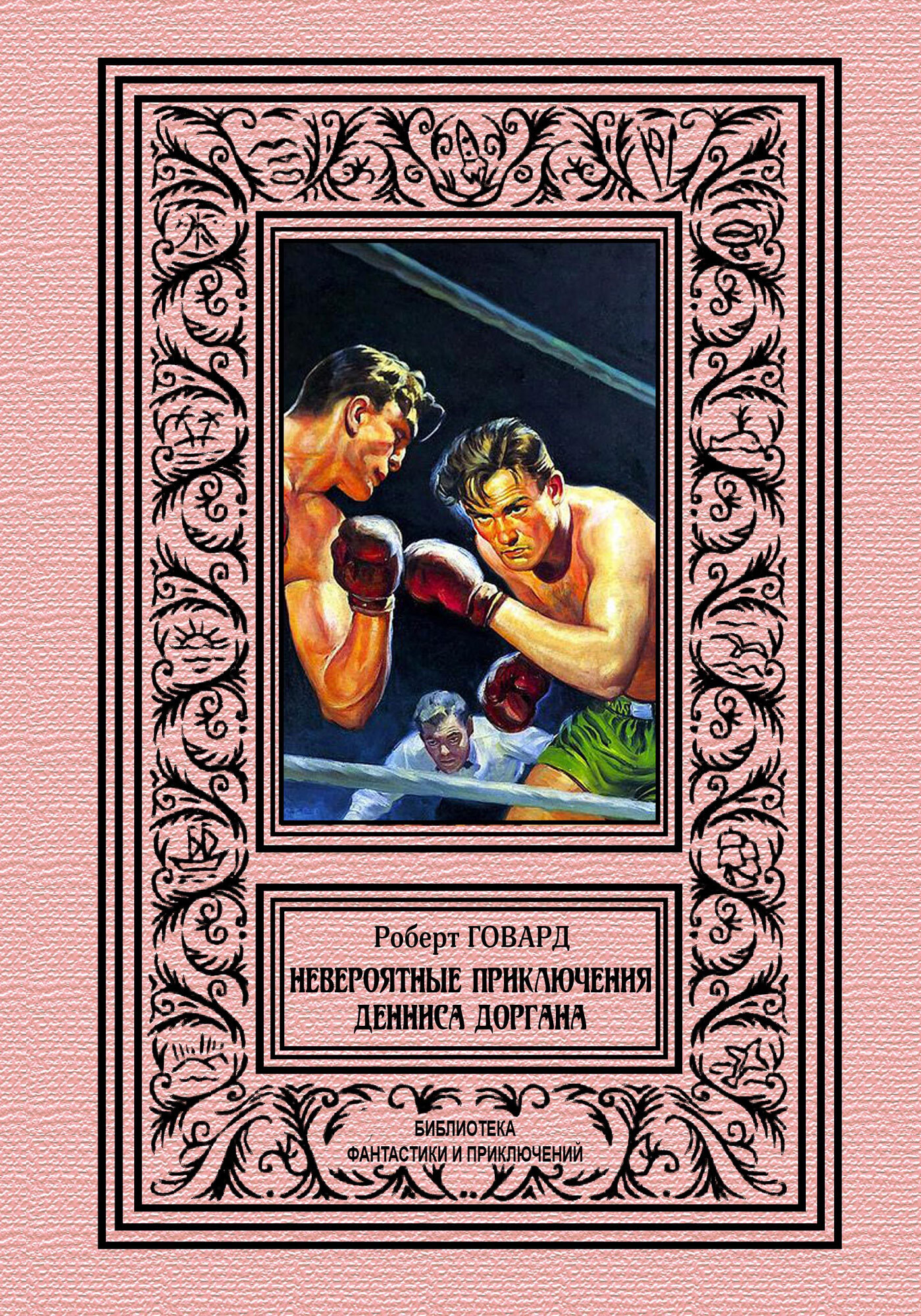 Невероятные приключения Денниса Доргана (fb2)