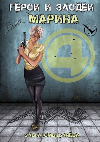 Герои и Злодеи. Марина (fb2)