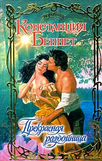 Прекрасная разбойница (fb2)