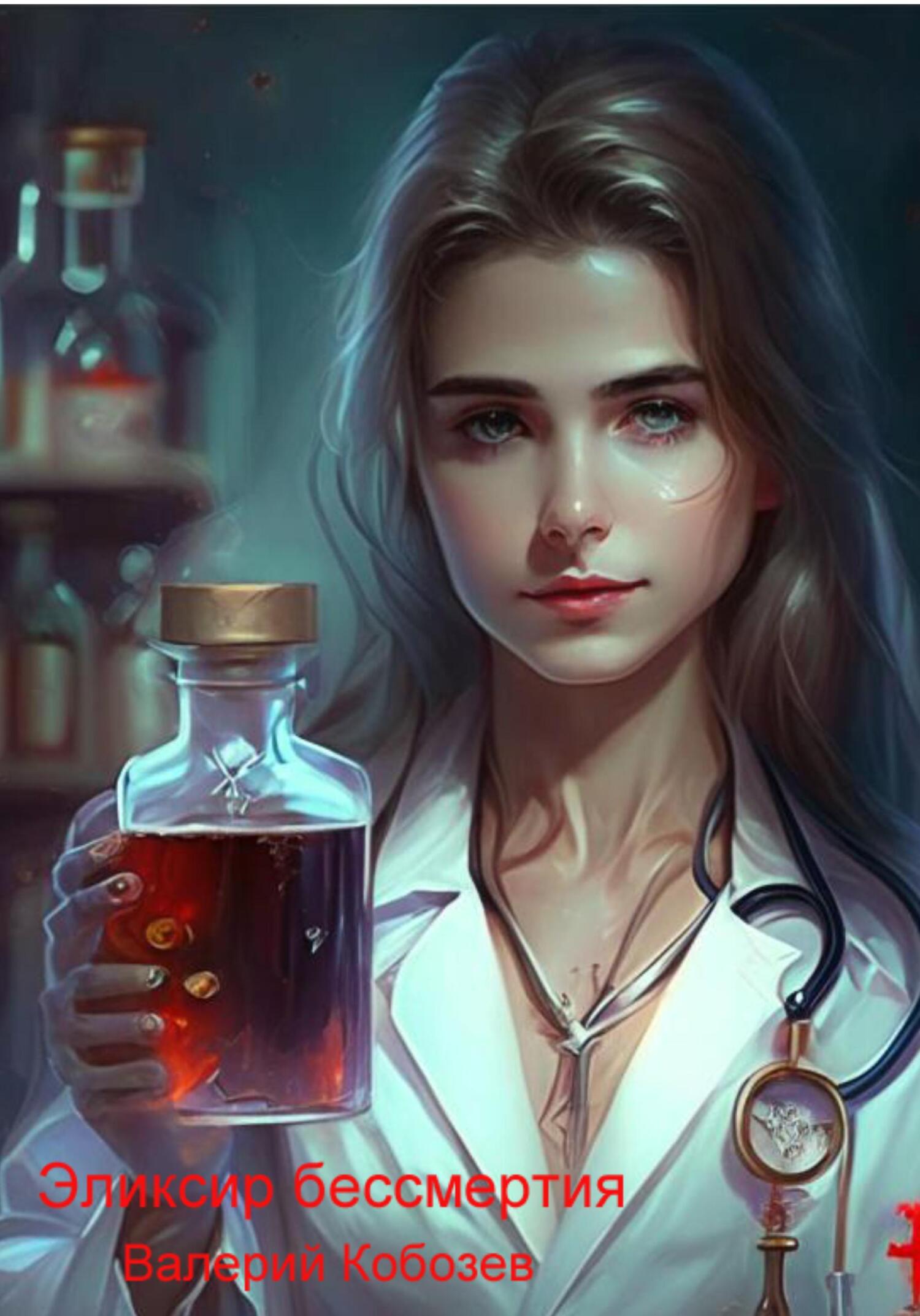 Эликсир бессмертия (fb2)