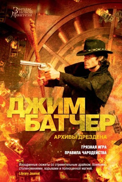 Архивы Дрездена: Грязная игра. Правила чародейства (fb2)