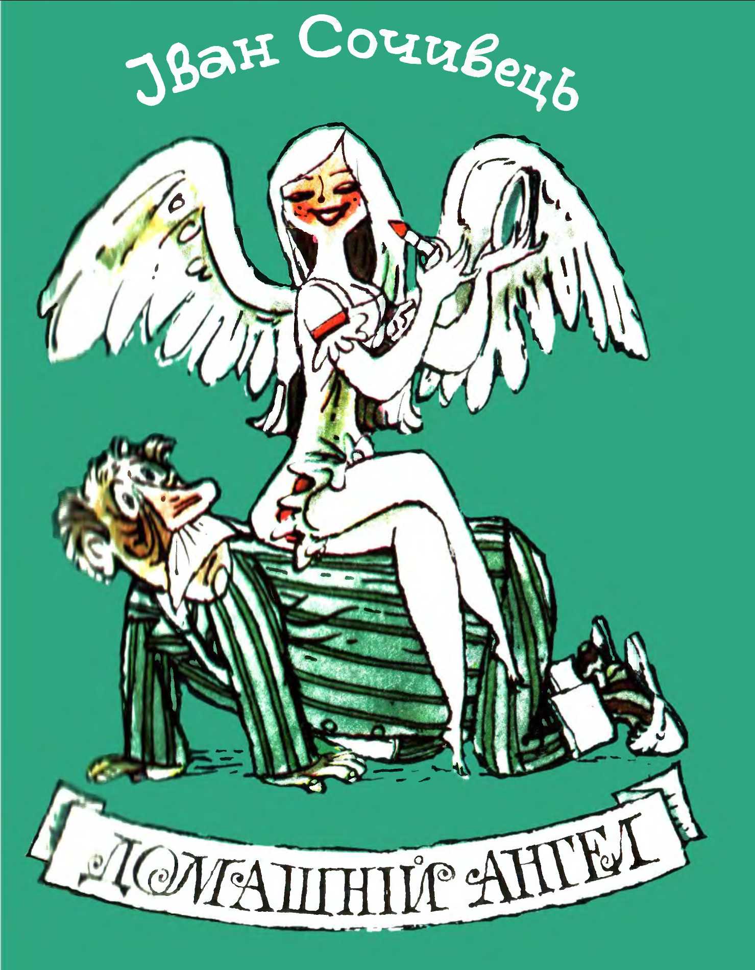 Домашній ангел (fb2)