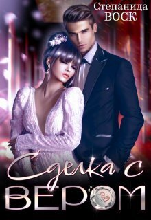 Сделка с вером (СИ) (fb2)