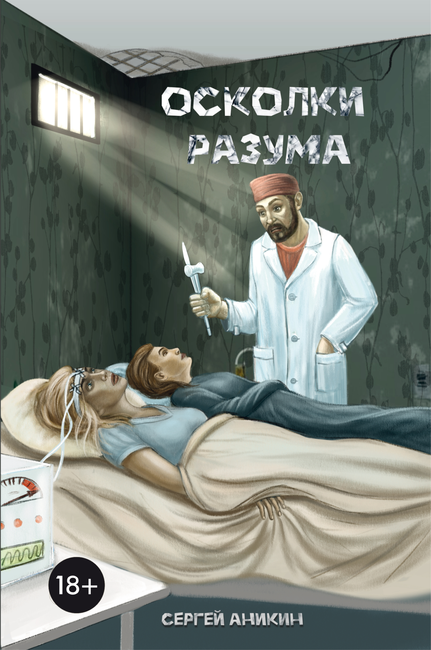 Осколки разума (fb2)