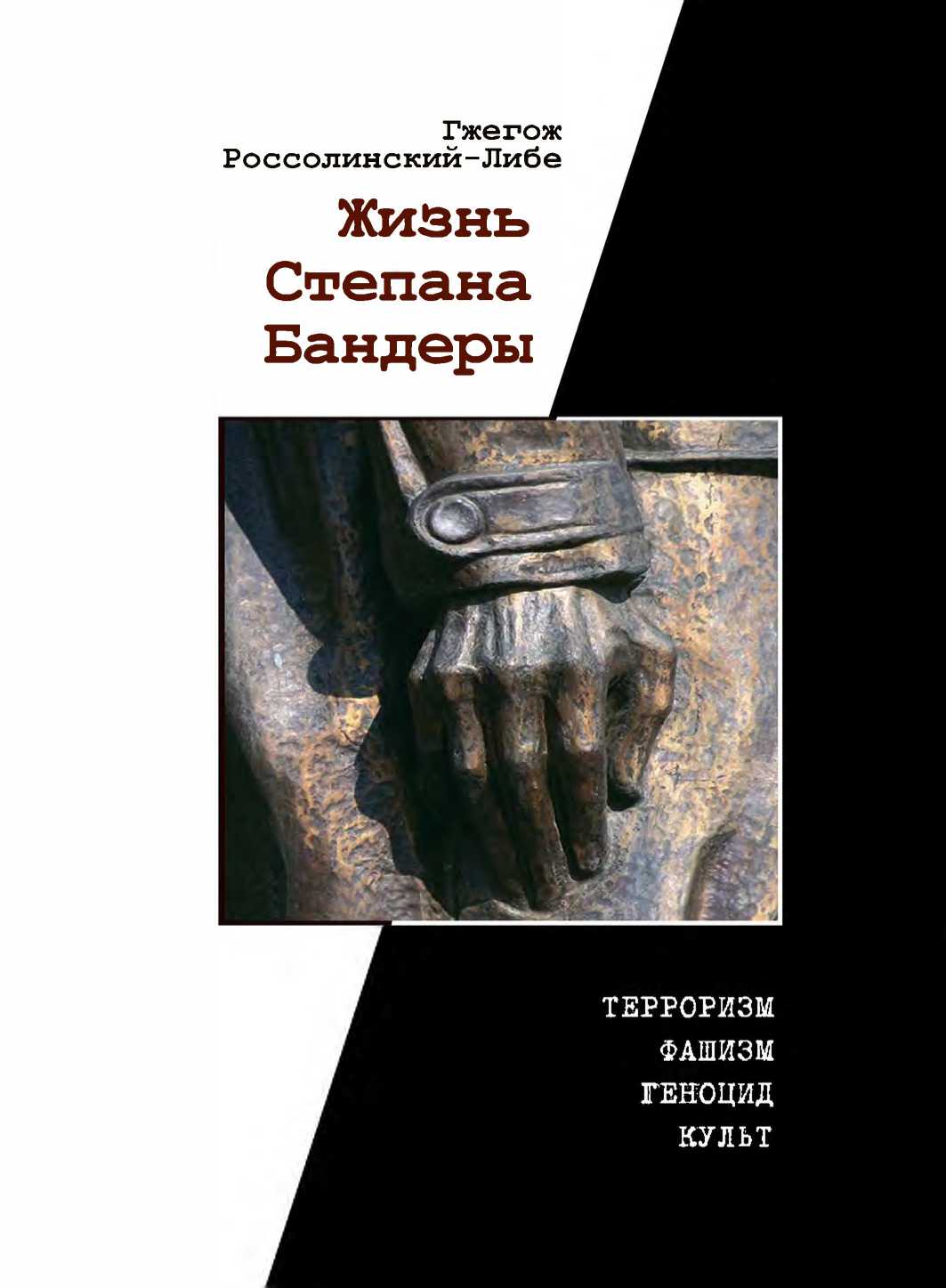 Жизнь Степана Бандеры: терроризм, фашизм, геноцид, культ (fb2)