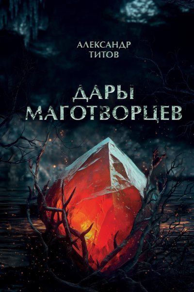 Дары маготворцев (fb2)