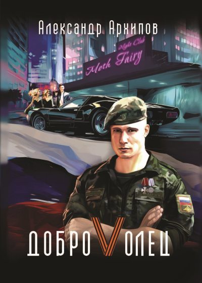 Доброволец / Как я провел лето (fb2)