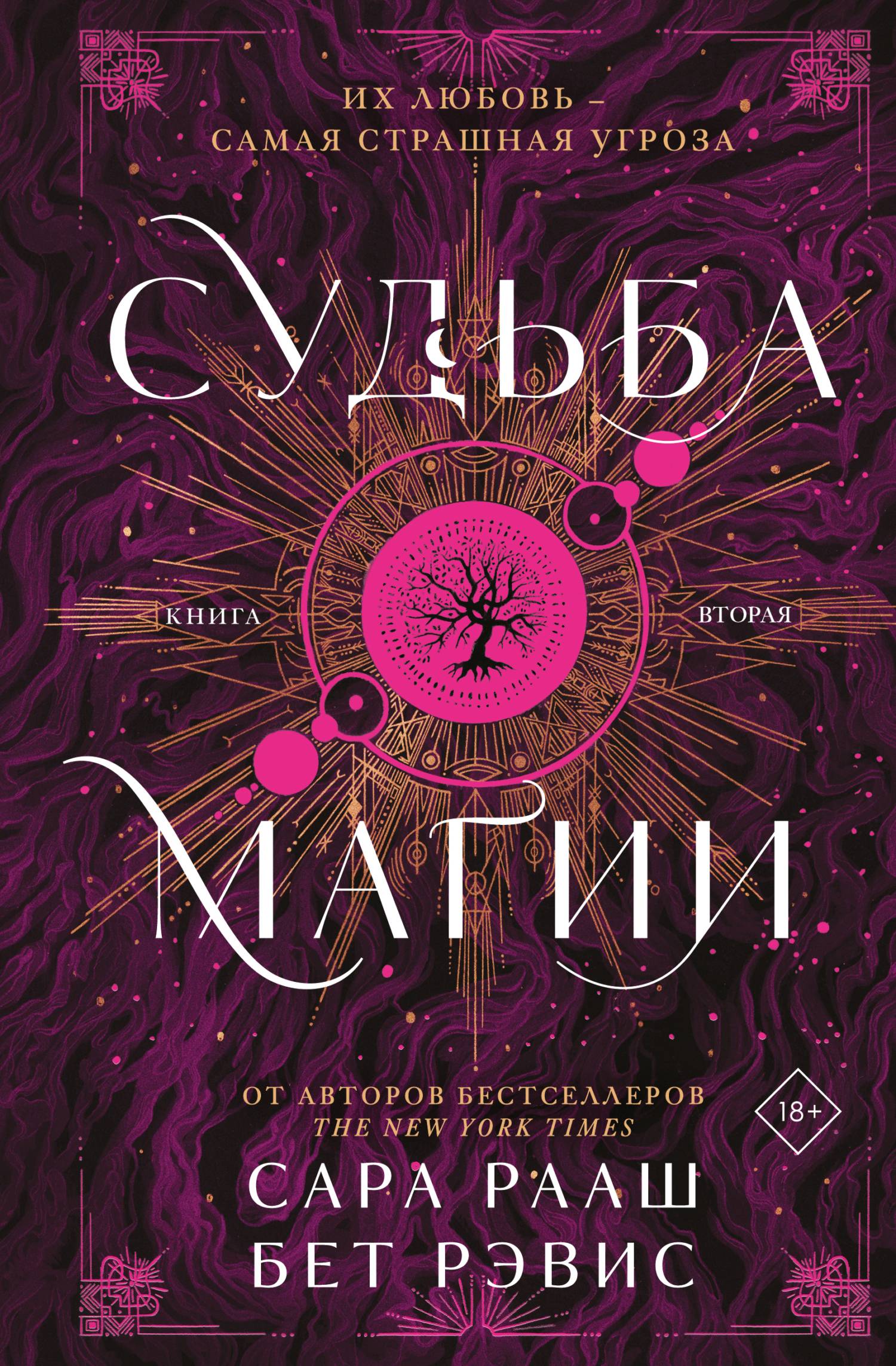 Судьба магии (fb2)