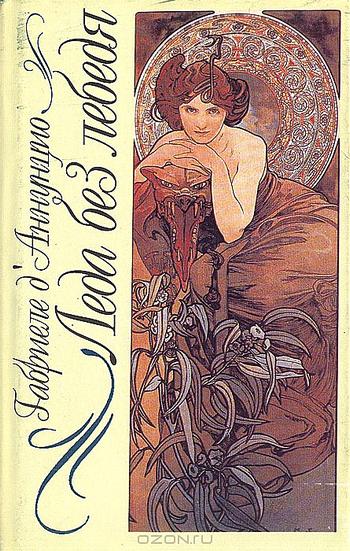 Леда без лебедя (fb2)