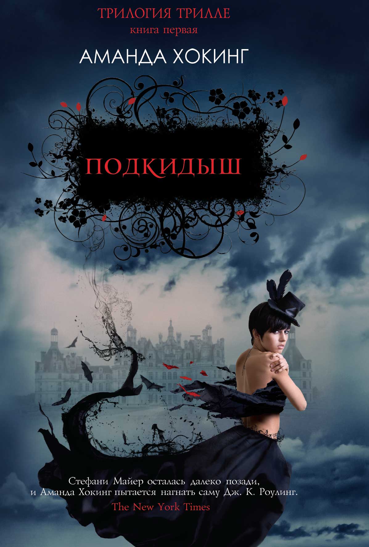 Подкидыш (fb2)