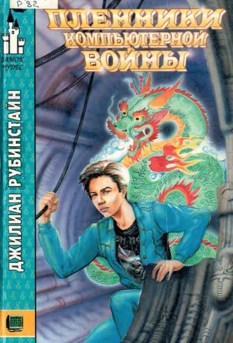 Пленники компьютерной войны (fb2)