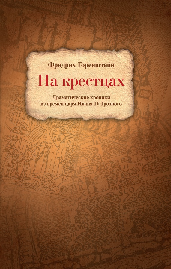 На крестцах. Драматические хроники из времен царя Ивана IV Грозного (fb2)