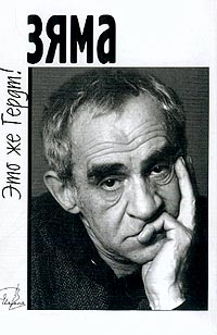 Зяма — это же Гердт! (fb2)