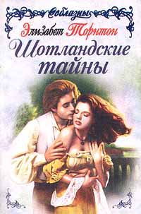 Шотландские тайны (fb2)