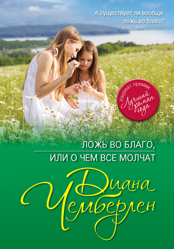 Ложь во благо, или О чем все молчат (fb2)