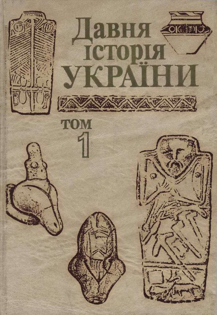 Давня історія України  (в трьох томах).  Том 1: Первісне суспільство (fb2)